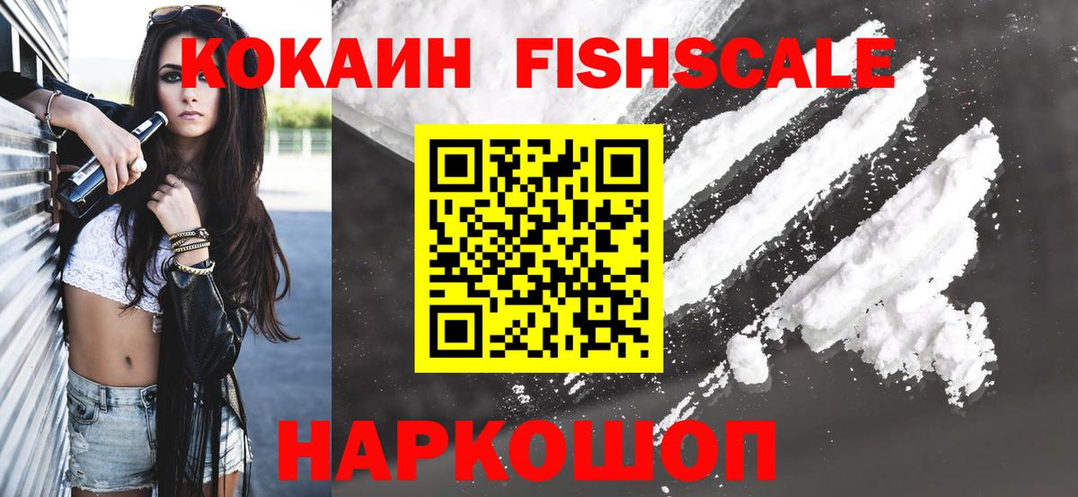 Кокаин 99%  Кокаин FishScale  Лениногорск  Вход с VPN 
