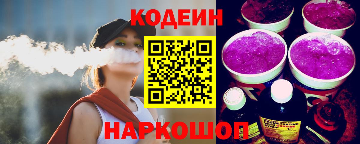 Кодеиновый сироп Lean напиток Lean (лин)  Вход с VPN  Codein Purple Drank  Лениногорск 