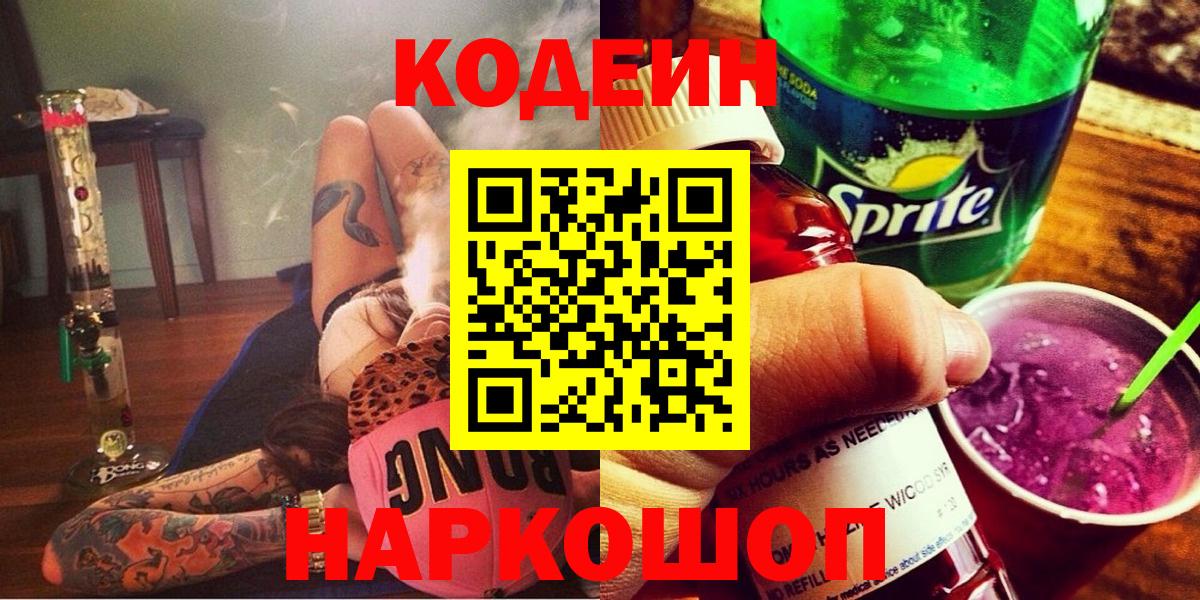 Codein напиток Lean (лин) Лениногорск